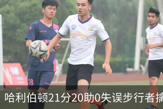 哈利伯顿21分20助0失误步行者擒牛 爵士负鹈鹕