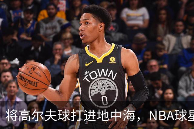 将高尔夫球打进地中海，NBA球星詹姆斯惹官司，意大利协会：已起诉，按刑法或判2-6年